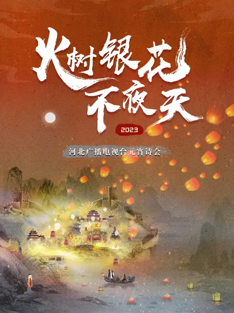 《2023河北卫视元宵诗会》全集高清完整版在线观看与剧情解析