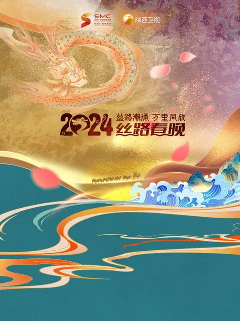 《2024陕西春晚 丝路潮涌·万里同心》全集高清完整版在线观看与剧情解析
