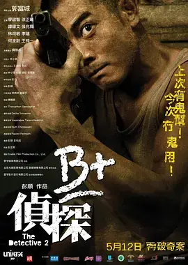 《B+侦探[电影解说]》全集高清完整版在线观看与剧情解析