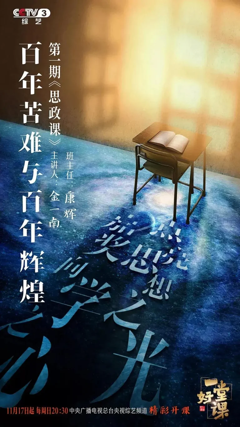《一堂好课》全集高清完整版在线观看与剧情解析