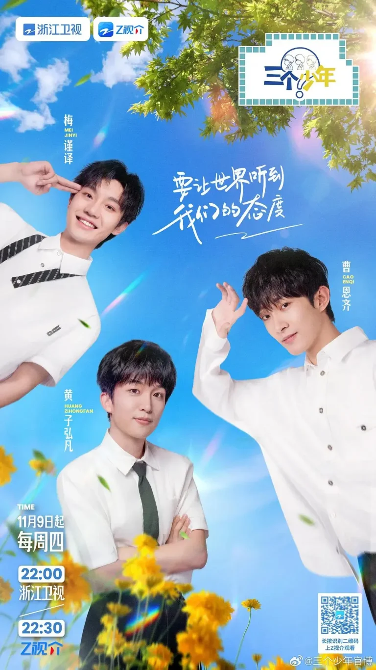 《三个少年第二季》全集高清完整版在线观看与剧情解析