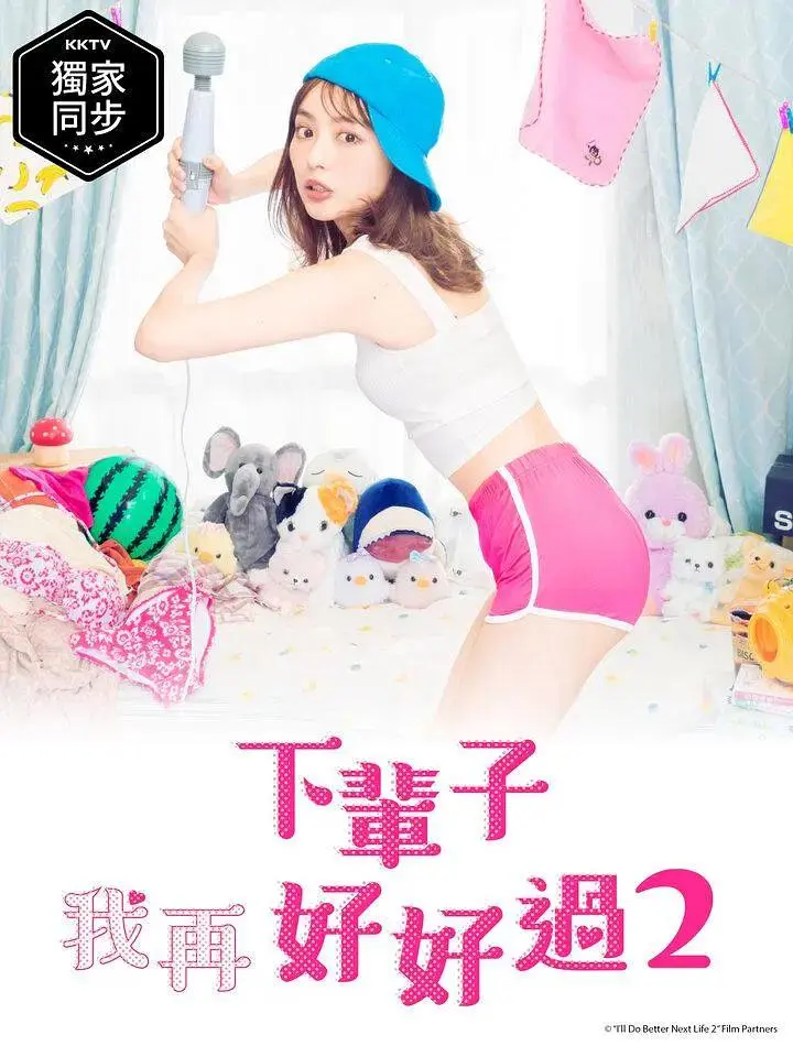 《下辈子我再好好过第二季》全集高清完整版在线观看与剧情解析