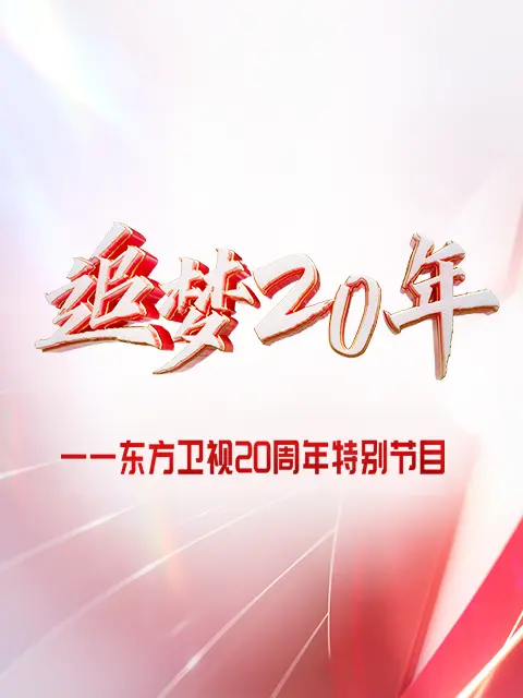 《东方大看点之追梦20年·综艺篇》全集高清完整版在线观看与剧情解析