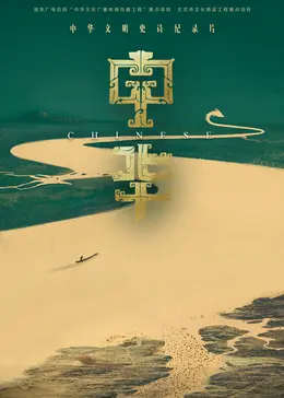 《中华2024》全集高清完整版在线观看与剧情解析