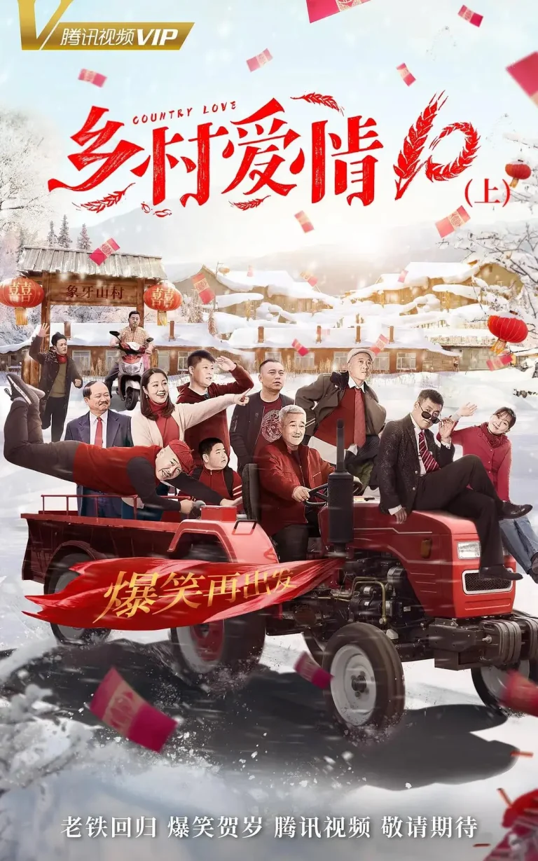 《乡村爱情协奏曲》全集高清完整版在线观看与剧情解析