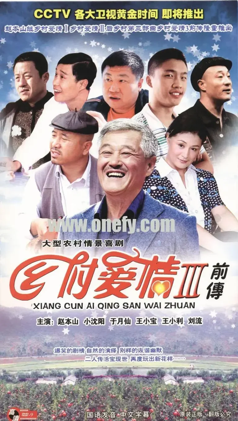 《乡村爱情故事》全集高清完整版在线观看与剧情解析