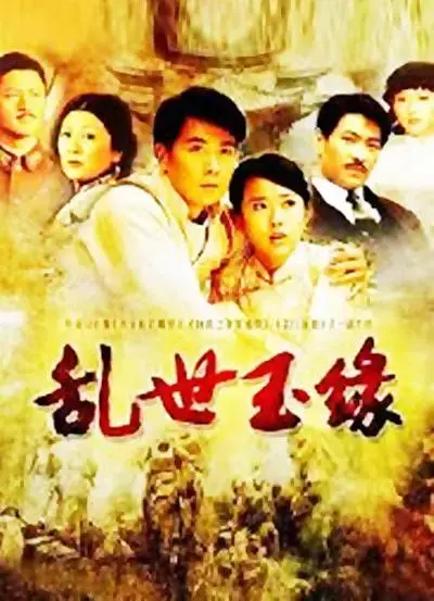 《乱世玉缘[电影解说]》全集高清完整版在线观看与剧情解析