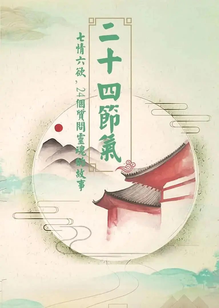 《二十四节气》全集高清完整版在线观看与剧情解析