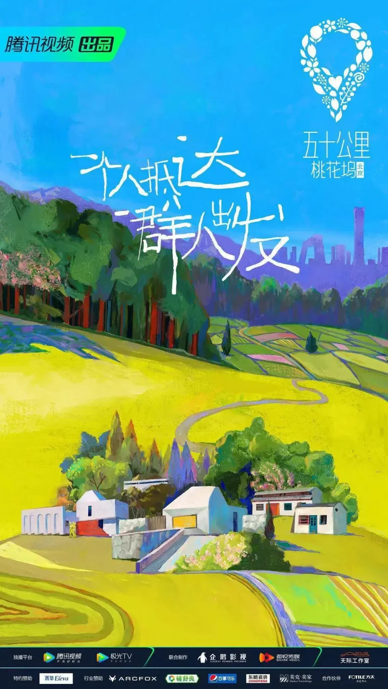《五十公里桃花坞》全集高清完整版在线观看与剧情解析