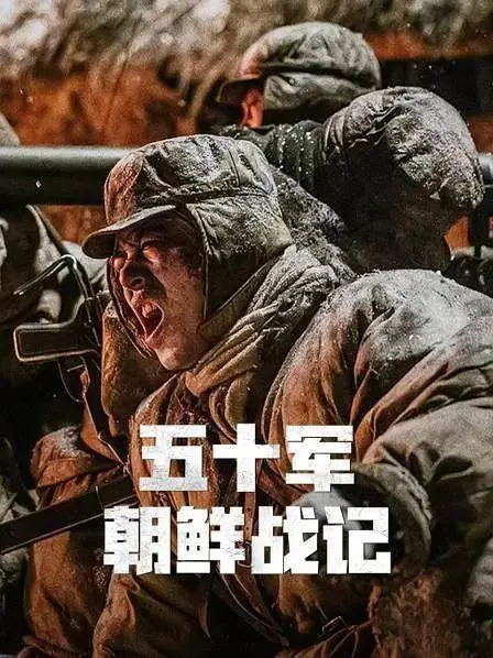 《五十军朝鲜战记》全集高清完整版在线观看与剧情解析