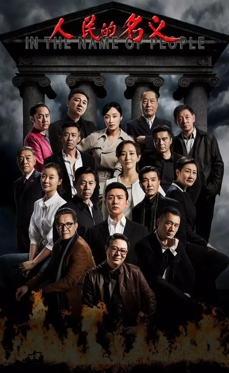 《人民的名义》全集高清完整版在线观看与剧情解析