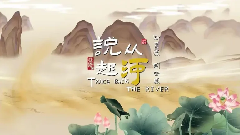 《从河说起》全集高清完整版在线观看与剧情解析