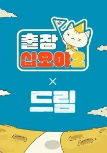 出差十五夜2:梦想特辑