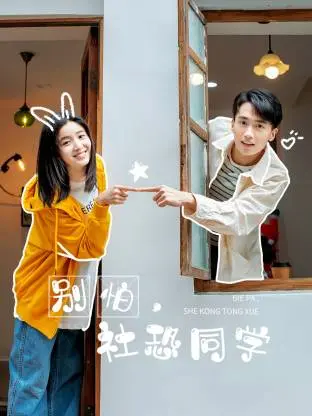 《别怕，社恐同学》全集高清完整版在线观看与剧情解析