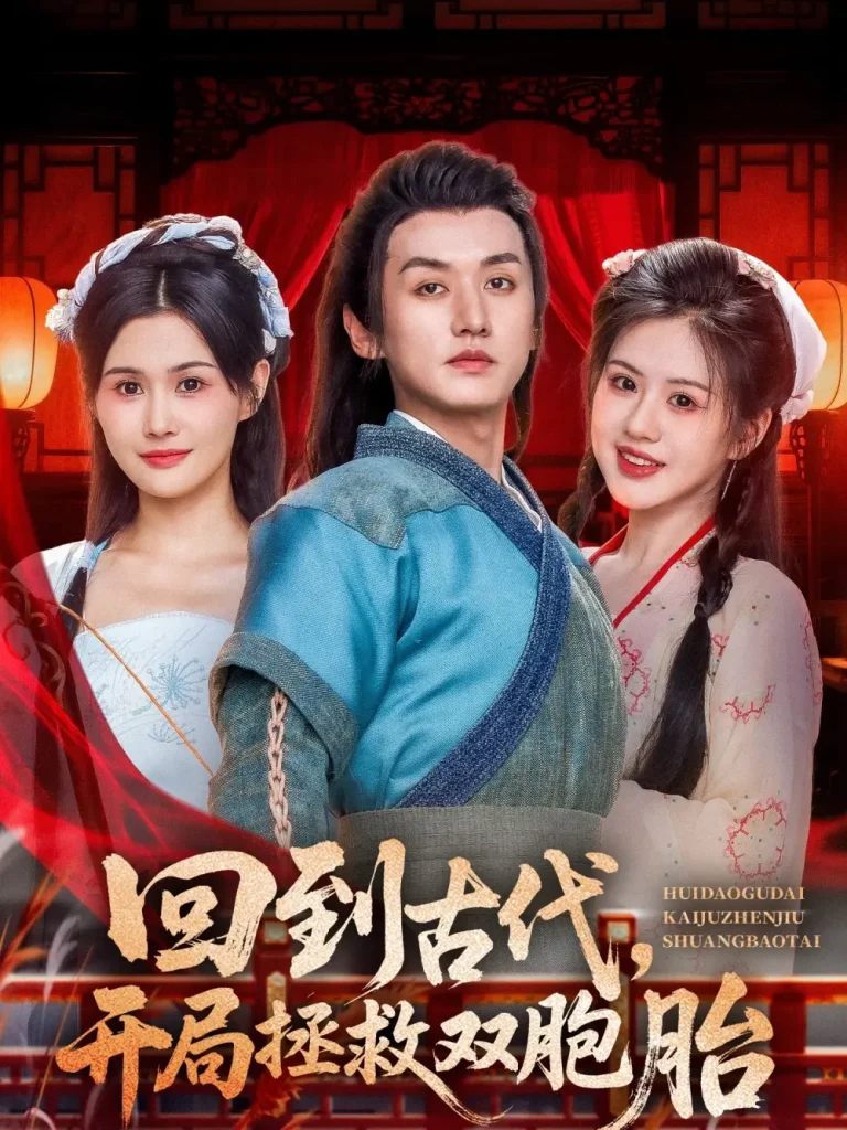 《回到古代开局拯救双胞胎》全集高清完整版在线观看与剧情解析