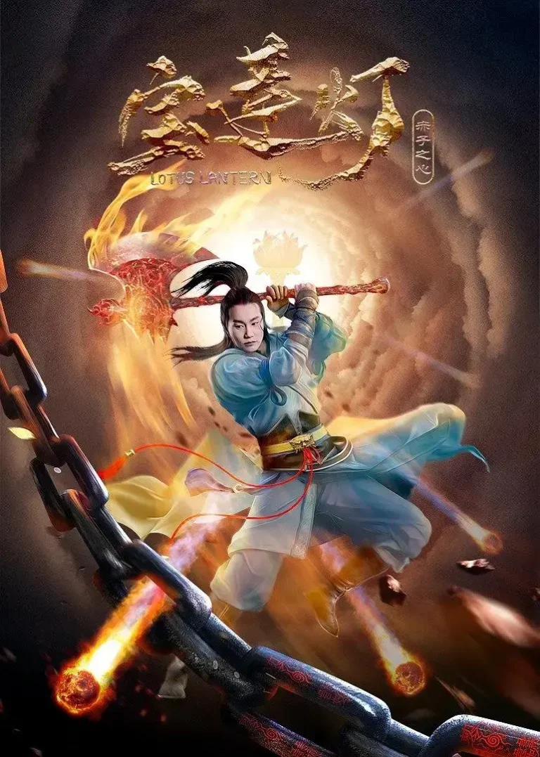 《宝莲灯·赤子之心》全集高清完整版在线观看与剧情解析