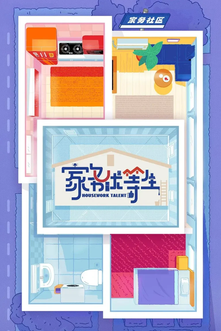 《家务优等生》全集高清完整版在线观看与剧情解析