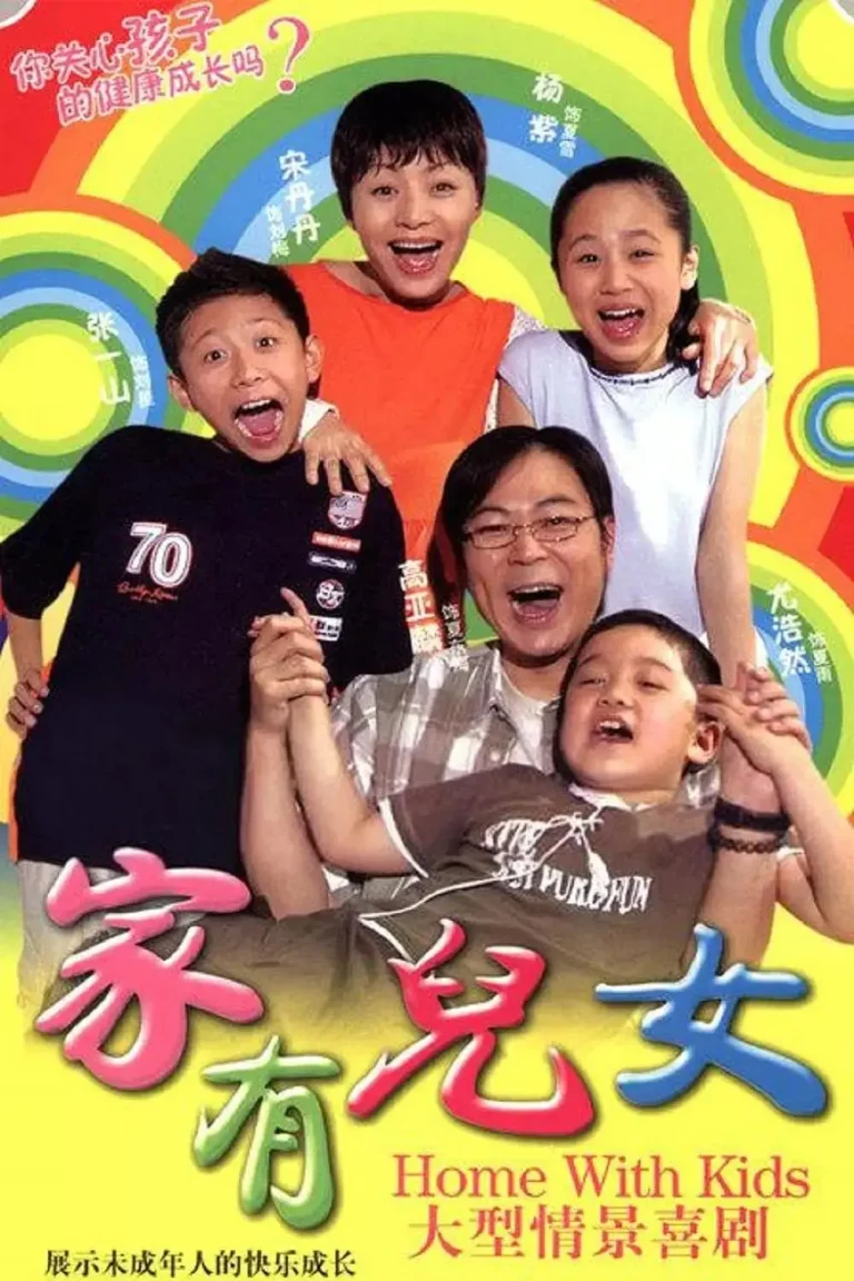 《家有儿女》全集高清完整版在线观看与剧情解析