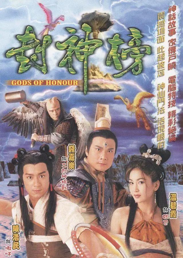 《封神榜2001粤语》全集高清完整版在线观看与剧情解析