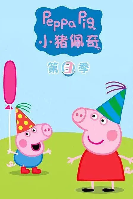 《小猪佩奇第三季》全集高清完整版在线观看与剧情解析