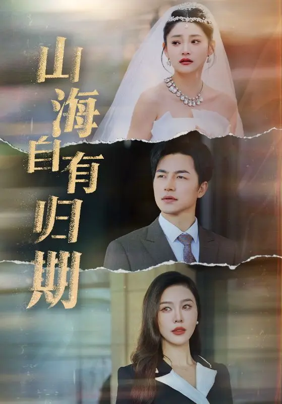 《山海自有归期》全集高清完整版在线观看与剧情解析