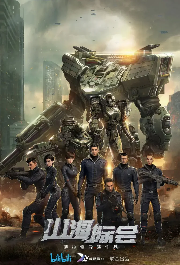 《山海际会》全集高清完整版在线观看与剧情解析