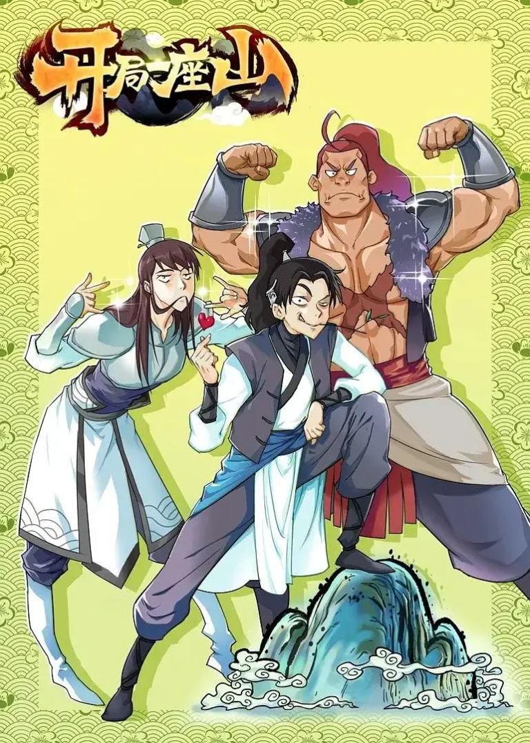 《开局一座山第一季》全集高清完整版在线观看与剧情解析