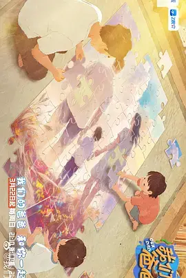 《我们的爸爸第二季》全集高清完整版在线观看与剧情解析