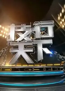 《技行天下》全集高清完整版在线观看与剧情解析