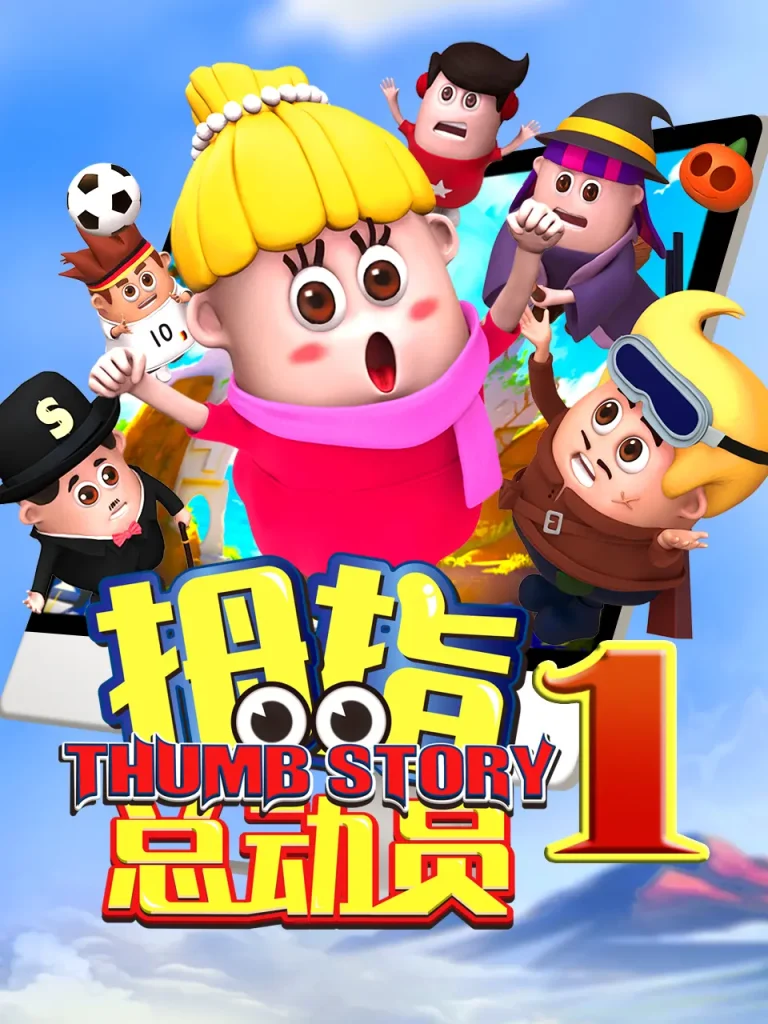 《拇指总动员1》全集高清完整版在线观看与剧情解析