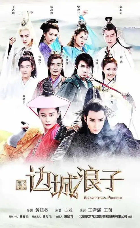 《新边城浪子》全集高清完整版在线观看与剧情解析