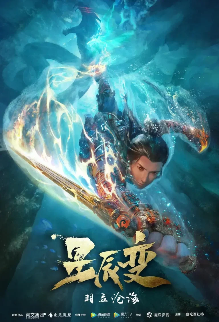 《星辰变第二季》全集高清完整版在线观看与剧情解析