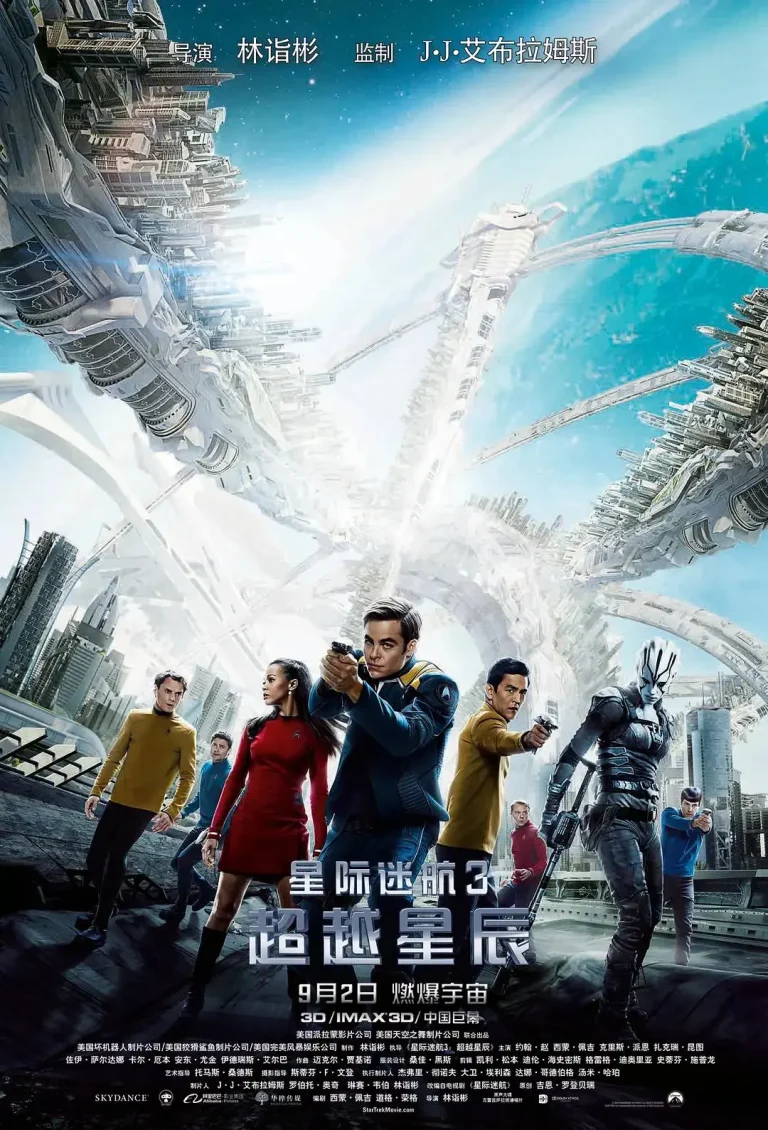 《星际迷航3：超越星辰》全集高清完整版在线观看与剧情解析