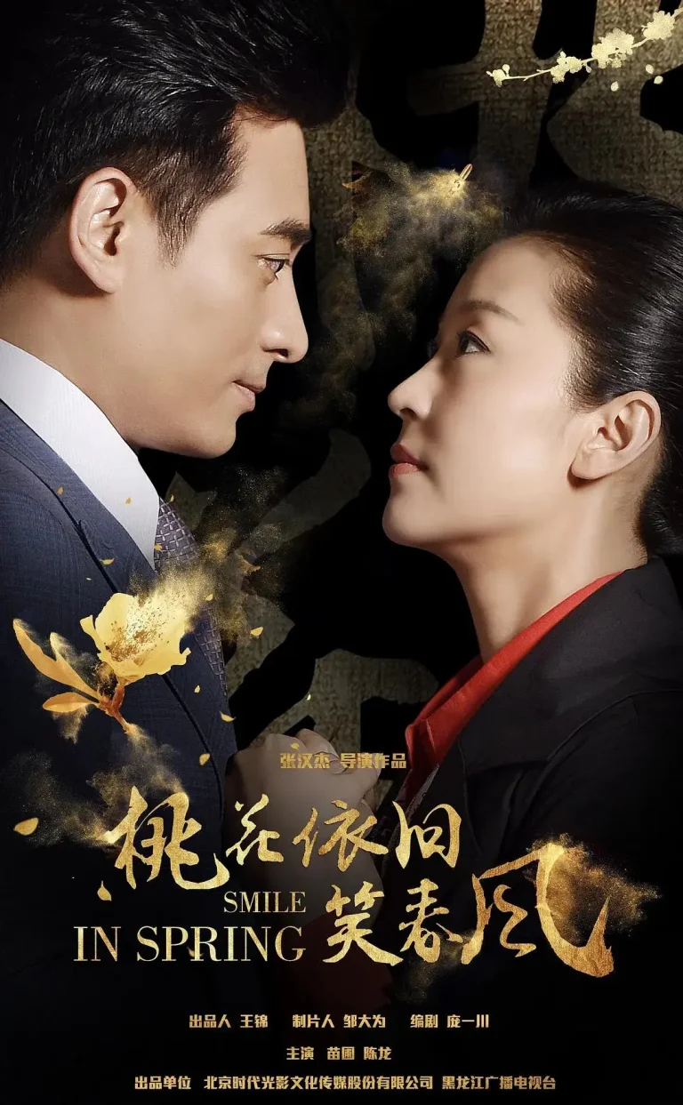 《桃花依旧笑春风》全集高清完整版在线观看与剧情解析