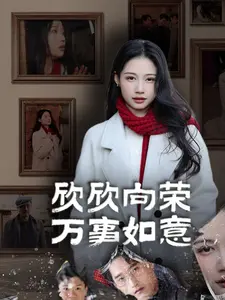 《欣欣向荣万事如意》全集高清完整版在线观看与剧情解析