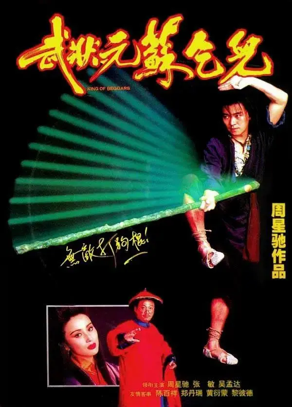 《武状元苏乞儿》全集高清完整版在线观看与剧情解析