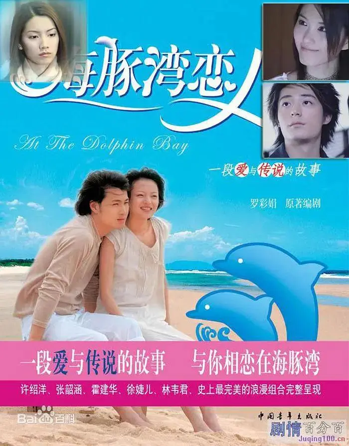 《海豚湾恋人》全集高清完整版在线观看与剧情解析