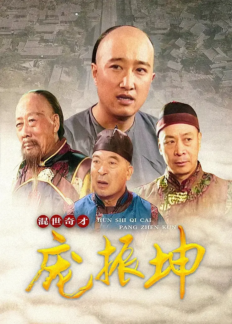 《混世奇才庞振坤[电影解说]》全集高清完整版在线观看与剧情解析