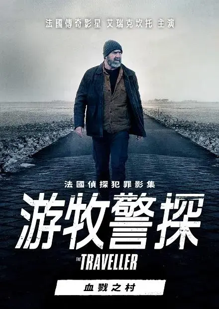 《游牧警探：血戮之村》全集高清完整版在线观看与剧情解析