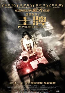 王牌2014