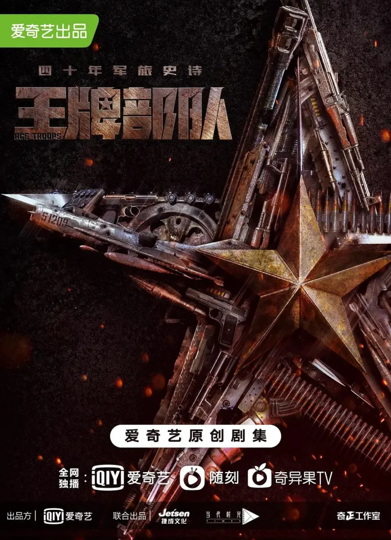 《王牌部队》全集高清完整版在线观看与剧情解析