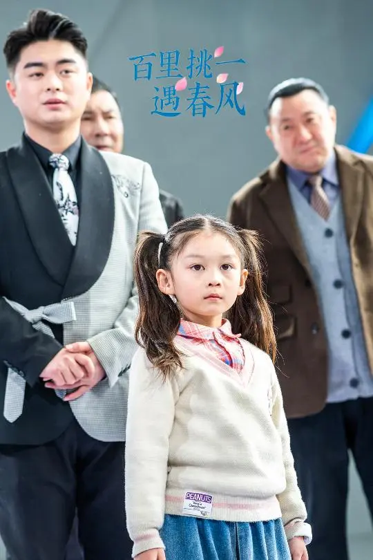 《百里挑一遇春风》全集高清完整版在线观看与剧情解析