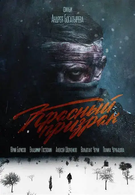 《红色幽灵[电影解说]》全集高清完整版在线观看与剧情解析