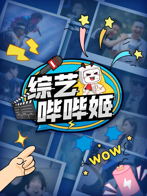 《综艺哔哔姬》全集高清完整版在线观看与剧情解析