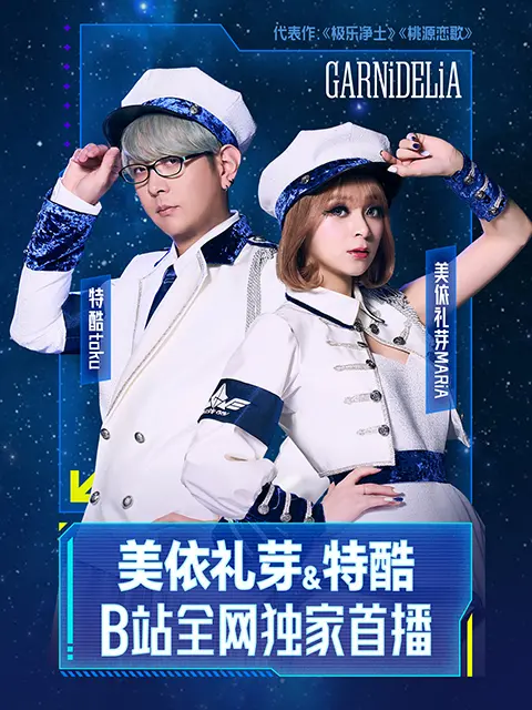 《《美依礼芽&特酷B站独家直播》全程回顾》全集高清完整版在线观看与剧情解析