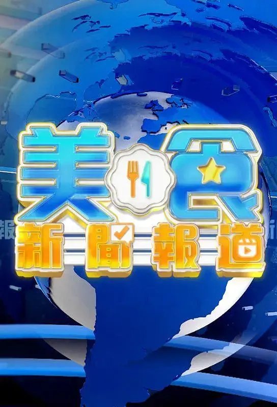 《美食新闻报道》全集高清完整版在线观看与剧情解析