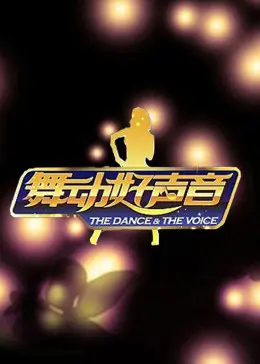 《舞动好声音》全集高清完整版在线观看与剧情解析