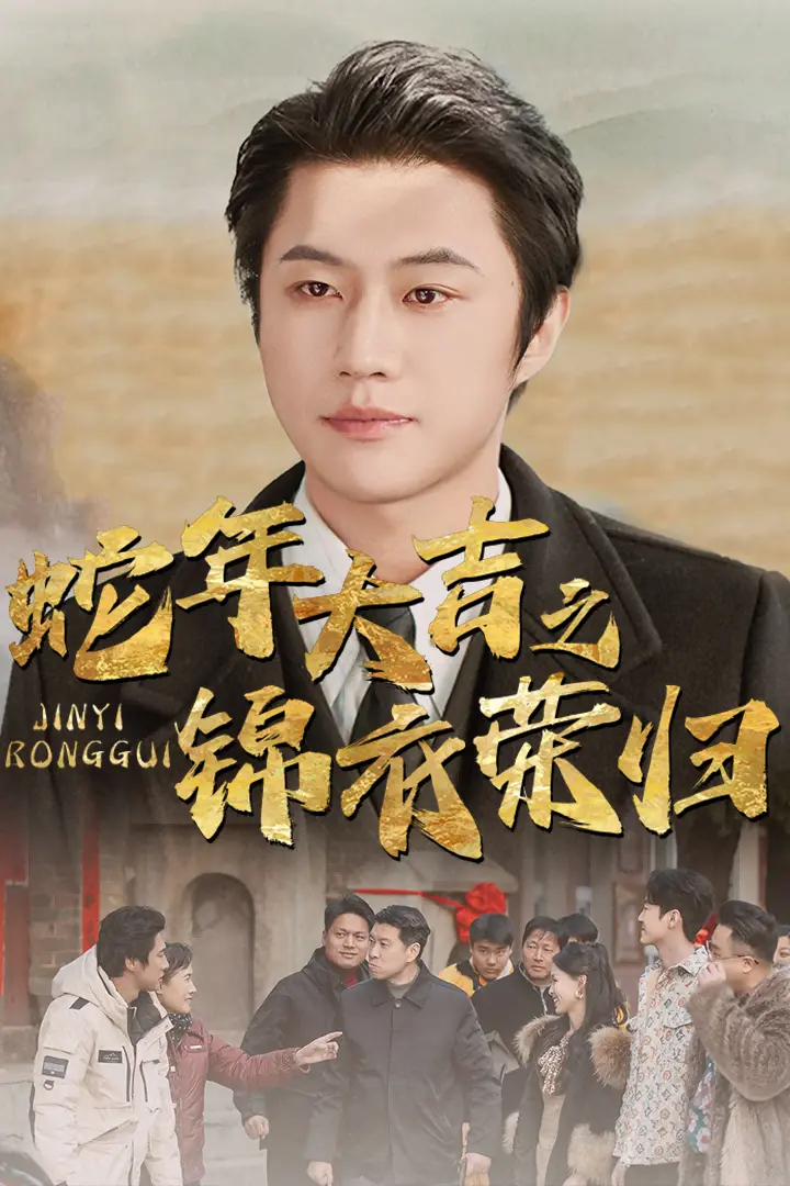 《蛇年大吉之锦衣荣归》全集高清完整版在线观看与剧情解析