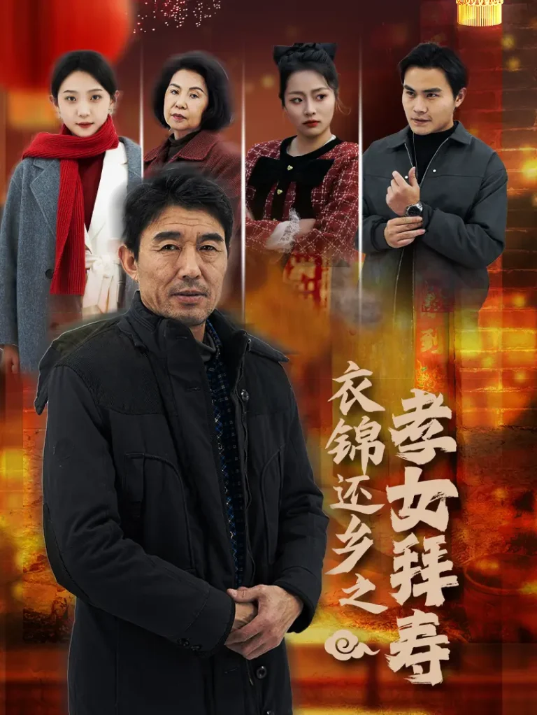 《衣锦还乡之孝女拜寿》全集高清完整版在线观看与剧情解析