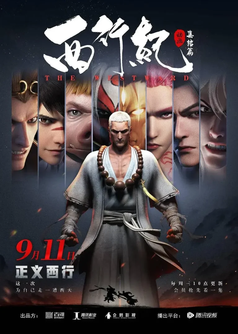 《西行纪第二季之集结篇》全集高清完整版在线观看与剧情解析